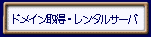 �h���C���擾�E�����^���T�[�o�c