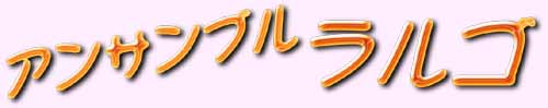 女声三重唱 アンサンブルラルゴ です!