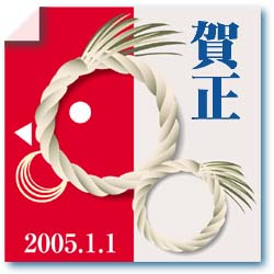 '05 賀正